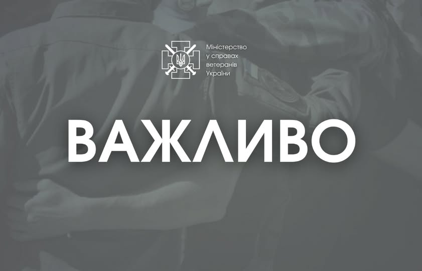 Інфографіка Міністерства у справах ветеранів України. На фоні — приглушене фото людей у військовій формі, що обіймаються. По центру розміщено великий напис: «ВАЖЛИВО»