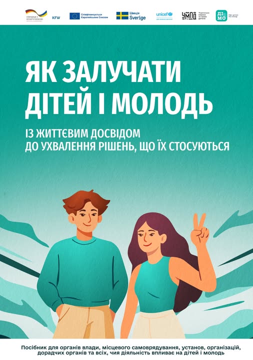 Обкладинка посібника про залучення дітей і молоді до ухвалення рішень. На бірюзовому фоні зображені ілюстрації хлопця та дівчини, які посміхаються; вгорі розміщено назву та логотипи партнерів (UNICEF, Sverige та інші).