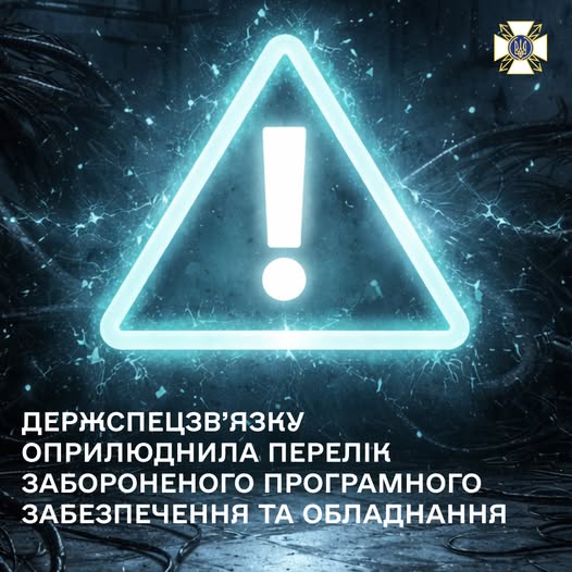 Графічне зображення від Держспецзв’язку із неоновим знаком оклику в трикутнику на темному тлі з електричними розрядами та текстом: «Держспецзв’язку оприлюднила перелік забороненого програмного забезпечення та обладнання». У кутку розміщено емблему служби