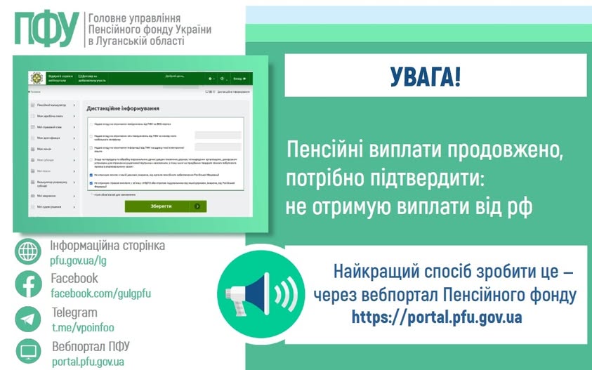 Інфографіка Пенсійного фонду в Луганській області про підтвердження неотримання виплат від РФ для продовження пенсії. Зліва — знімок екрана вебпорталу ПФУ, справа — текст оголошення та іконка гучномовця.