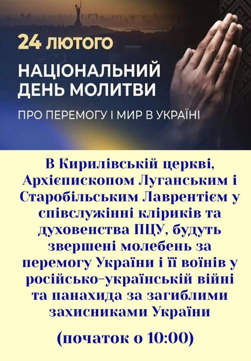 інформаційне оголошення про релігійний захід у межах Національного дня молитви, що відзначається щорічно 24 лютого, у річницю повномасштабного російського вторгнення