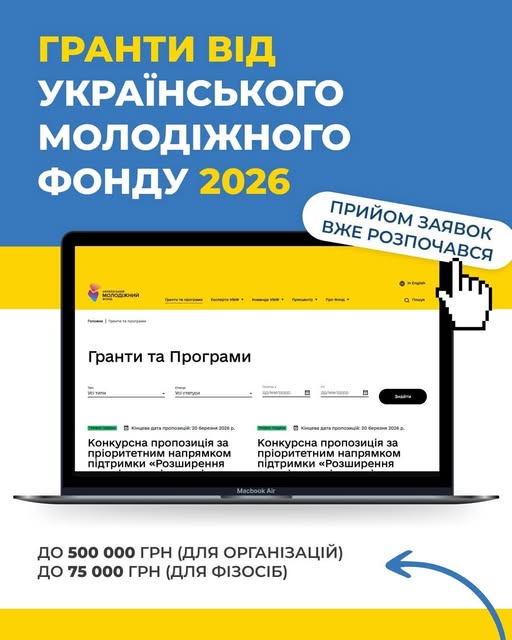 Це зображення є офіційним анонсом грантової програми від Українського молодіжного фонду (УМФ) на 2026 рік.