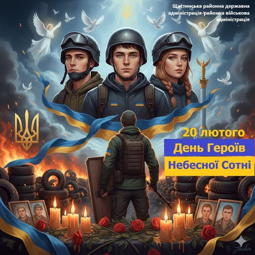 Ілюстрація до Дня Героїв Небесної Сотні від Щастинської РВА. На зображенні — три молоді захисники під захистом ангелів на фоні забарикадованого Майдану з палаючими шинами, квітами та свічками пам'яті