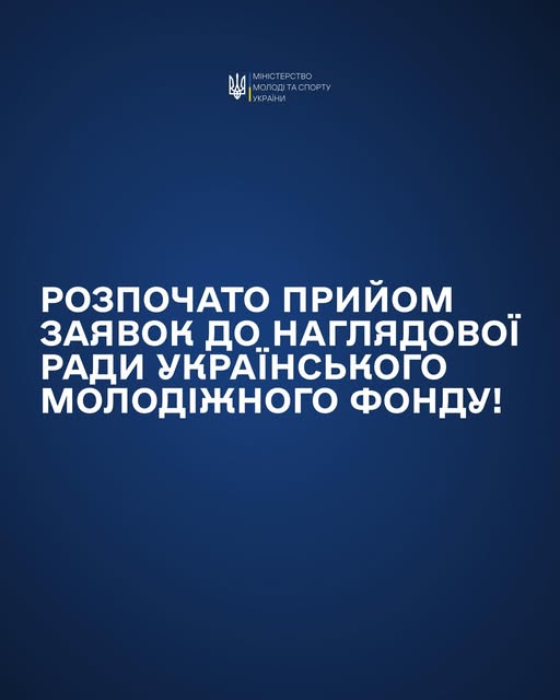 Анонс від Міністерства молоді та спорту України про початок прийому заявок до Наглядової ради Українського молодіжного фонду на темно-синьому фоні з градієнтом