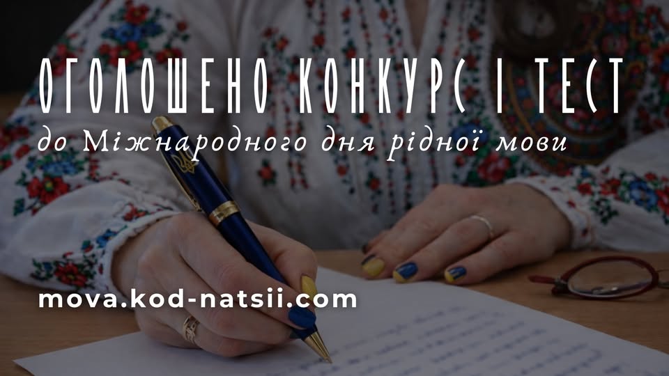 офіційний банер-анонс освітніх заходів від Національного Фестивалю «Код Нації», присвячений Міжнародному дню рідної мови (який відзначається 21 лютого).