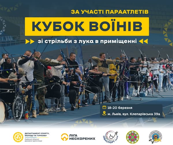 Це афіша змагань «Кубок Воїнів» зі стрільби з лука в приміщенні за участі параатлетів.