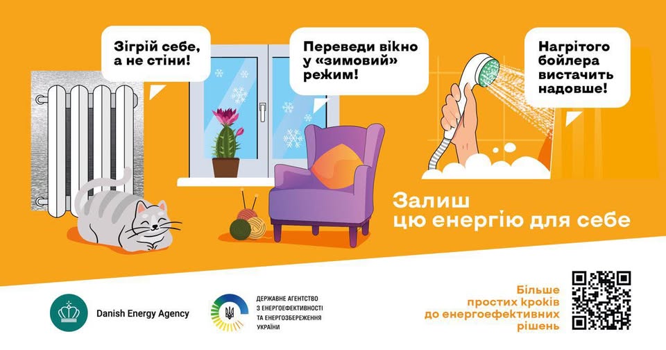 Це інформаційна графіка про енергоефективність, створена спільно Данським енергетичним агентством та Держенергоефективності України