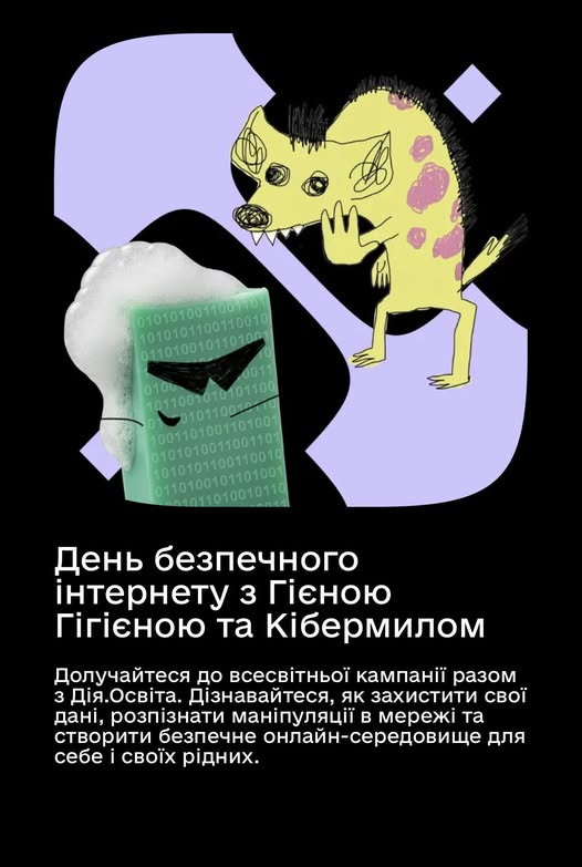 Це зображення є постером інформаційної кампанії до Дня безпечного інтернету, створеним платформою Дія.Освіта.
