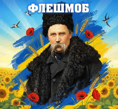 Це зображення є постером до відеофлешмобу, присвяченого дню народження видатного українського поета та художника Тараса Шевченка