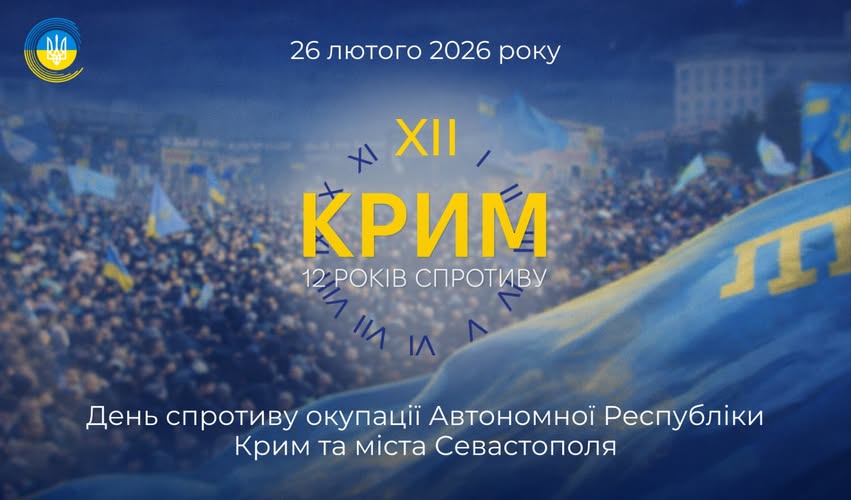 Надане зображення є інформаційним постером до Дня спротиву окупації Автономної Республіки Крим та міста Севастополя, який відзначається 26 лютого