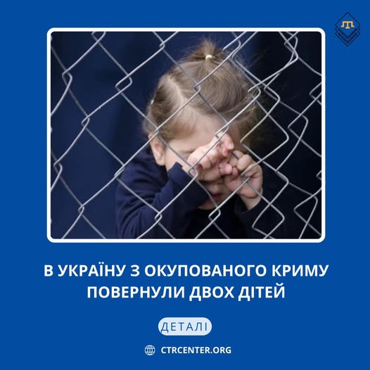 Інформаційна картка Кримськотатарського Ресурсного Центру про повернення в Україну двох дітей з окупованого Криму, ілюстрована символічним фото дитини за металевою сіткою