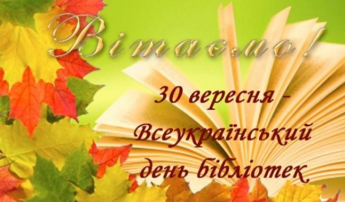 30 вересня - Всеукраїнський День бібліотек 30 вересня - Всеукраїнський День бібліотек