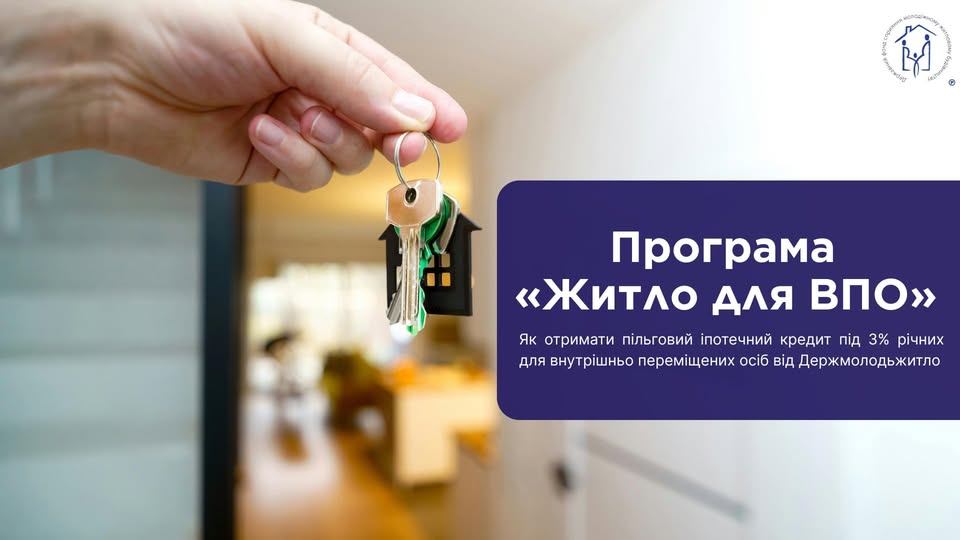 Інформаційний банер програми «Житло для ВПО» від Держмолодьжитла роз’яснює умови отримання пільгового іпотечного кредиту під 3% річних для внутрішньо переміщених осіб на фоні руки, що тримає ключі від нової оселі.