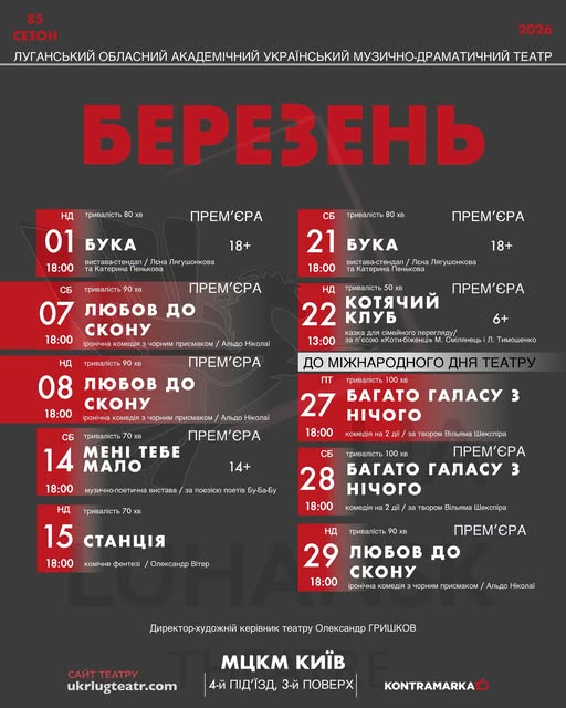 Афіша репертуару Луганського обласного академічного українського музично-драматичного театру на березень 2026 року в місті Київ