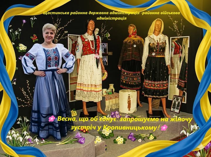 Анонс жіночої зустрічі у Кропивницькому від Щастинської РДА, проілюстрований жінкою та манекенами в традиційному українському вбранні на весняному фоні