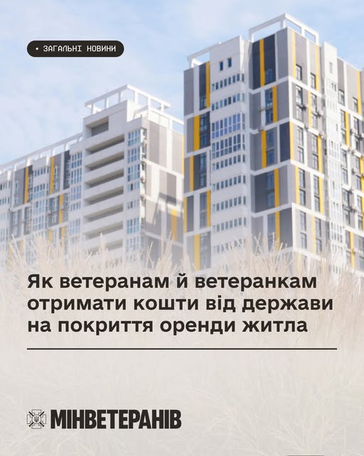 Інформаційна картка Міністерства у справах ветеранів на фоні сучасних багатоповерхівок з текстом про державну допомогу ветеранам на оренду житла
