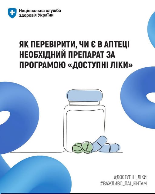 Інформаційна графіка від Національної служби здоров’я України з інструкцією про те, як перевірити наявність препаратів в аптеках за програмою «Доступні ліки»