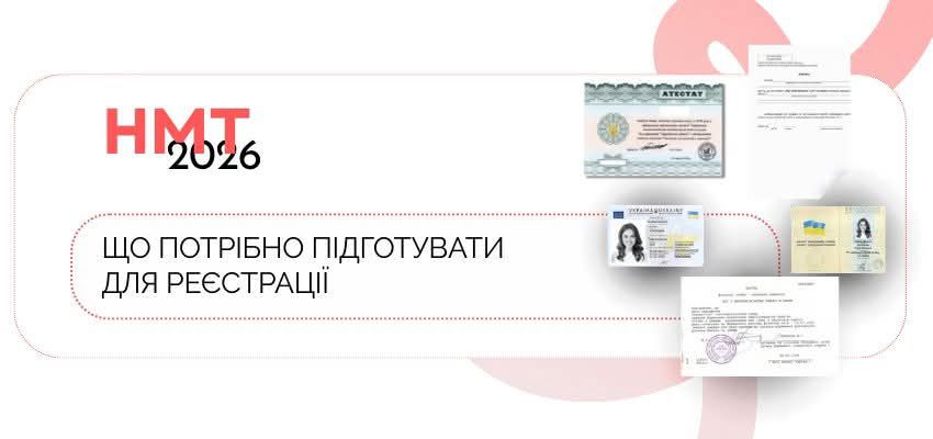 Інформаційна картка про НМТ-2026 з переліком документів, необхідних для реєстрації, серед яких паспорт, атестат та відповідні довідки