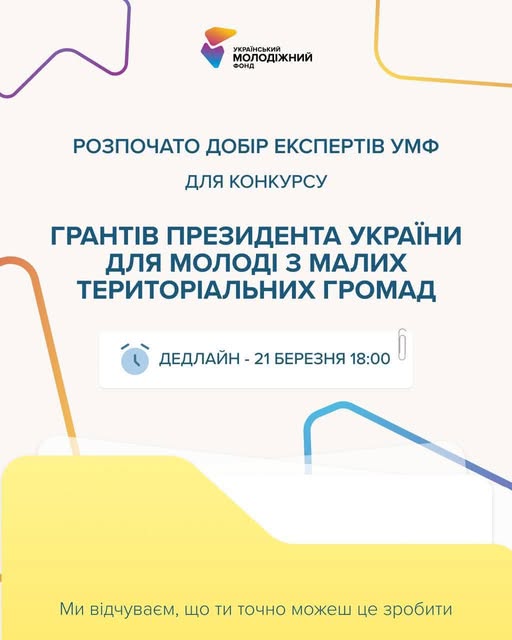 Інформаційний банер про відкриття добору експертів Українського молодіжного фонду для конкурсу грантів Президента України для молоді з малих громад із дедлайном до 21 березня