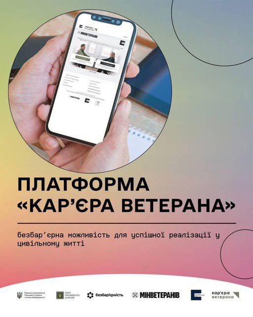 Інформаційний банер презентує платформу «Кар’єра ветерана», демонструючи смартфон із відкритим сайтом проєкту та гаслом про безбар’єрні можливості для успішної реалізації у цивільному житті.