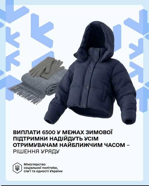 Інформаційна графіка Міністерства соціальної політики України повідомляє про виплату 6500 гривень зимової підтримки всім отримувачам, супроводжуючи текст зображенням теплої куртки та шарфа