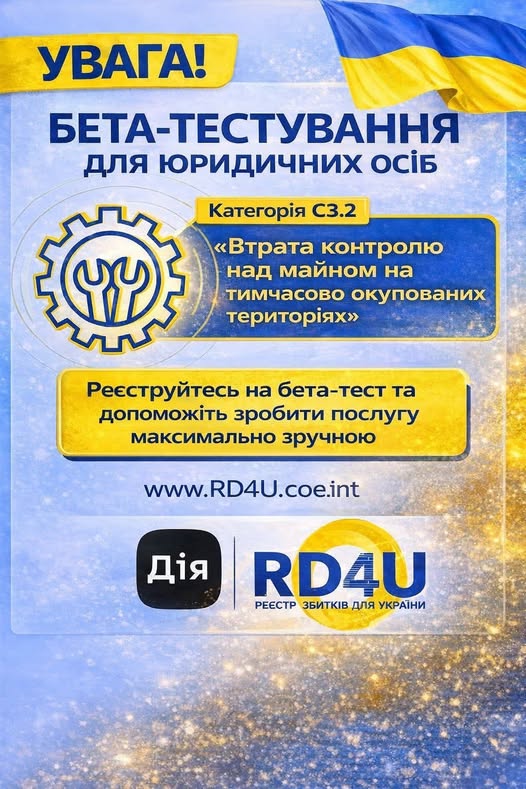 Інформаційний банер про запуск бета-тестування для юридичних осіб у Реєстрі збитків (RD4U) через застосунок Дія щодо подання заяв про втрату контролю над майном на окупованих територіях