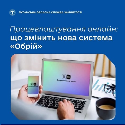 Інформаційний плакат Луганської обласної служби зайнятості на синьому фоні з заголовком про нову систему онлайн-працевлаштування «Обрій», де зображено людину, яка одночасно використовує смартфон та ноутбук із відкритим сервісом «Дія» на робочому столі поруч із окулярами та чашкою кави