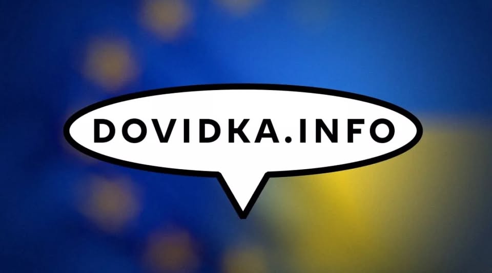 Логотип інформаційного ресурсу «Dovidka.info» у формі білої текстової бульбашки на розмитому синьо-жовтому фоні