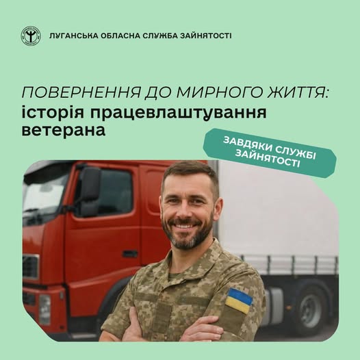 Інформаційний банер Луганської обласної служби зайнятості про успішне працевлаштування ветерана, на якому зображено усміхненого чоловіка у військовій формі на фоні вантажівки