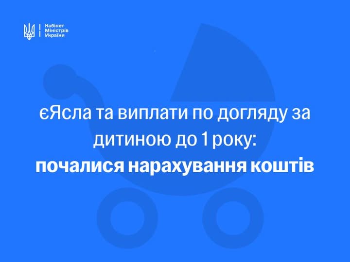 На синьому фоні з логотипом Кабінету Міністрів України та силуетом дитячого візка розміщено текст про початок нарахування виплат за програмою «єЯсла» та по догляду за дитиною до одного року.