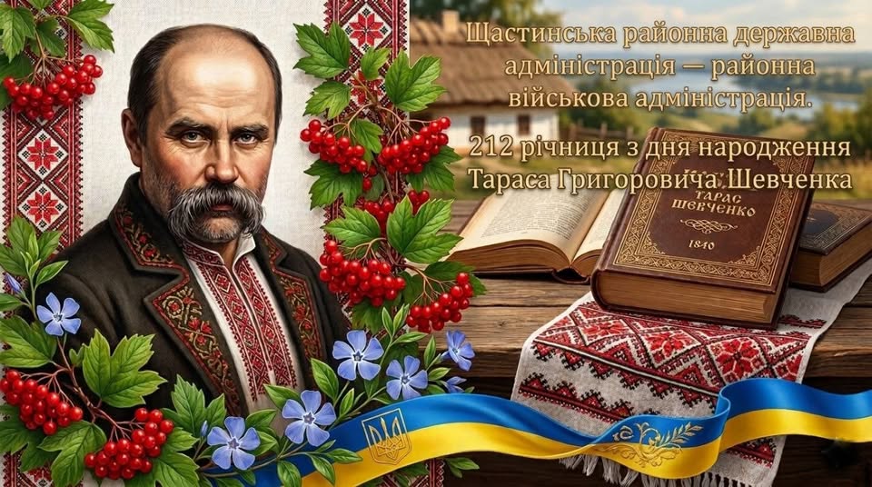 Патріотична листівка від Щастинської РВА до 212-ї річниці від дня народження Тараса Шевченка, де портрет Кобзаря в обрамленні калини та барвінку поєднано із зображенням його книг на тлі сільської хати