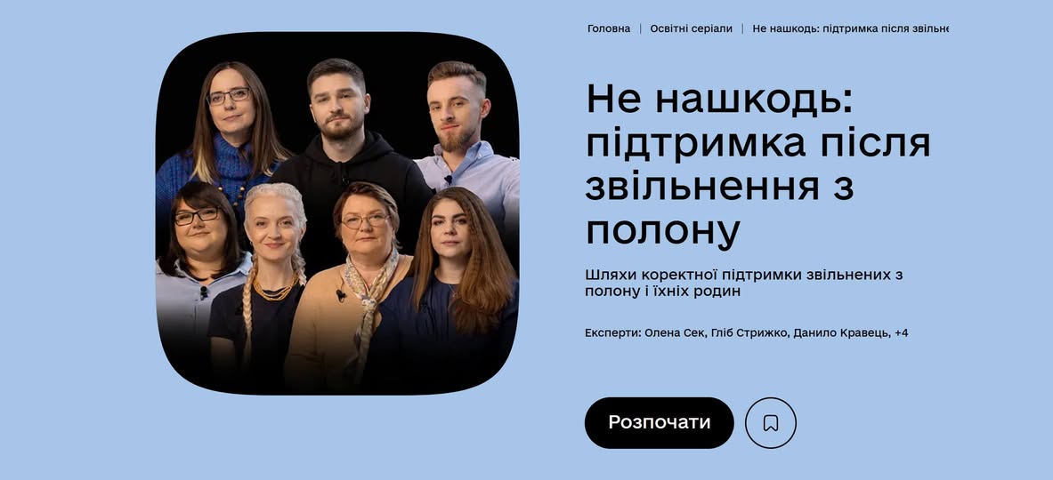 Анонс освітнього серіалу «Не нашкодь: підтримка після звільнення з полону» з фотографіями семи експертів та закликом дізнатися про шляхи коректної допомоги колишнім полоненим та їхнім родинам