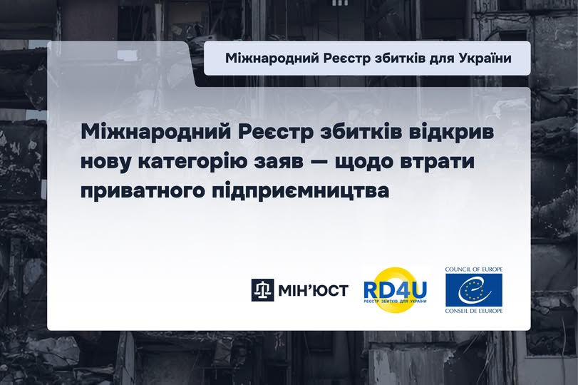 Інформаційний банер Міжнародного реєстру збитків для України на фоні зруйнованої будівлі повідомляє про відкриття нової категорії заяв для подання компенсацій за втрату приватного підприємництва, що підтверджується логотипами Мін’юсту, RD4U та Ради Європи.