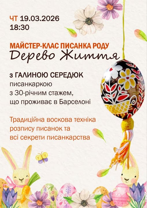 Афіша майстер-класу з розпису писанок «Дерево Життя», що виконана у світлих акварельних тонах із весняними квітами, великодніми кроликами та зображенням традиційної писанки. Текст запрошує на захід з писанкаркою Галиною Середюк, який відбудеться 19 березня 2026 року о 18:30 і присвячений традиційній восковій техніці розпису