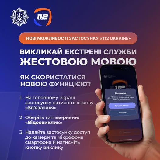 Інформаційний постер на темно-фіолетовому градієнтному фоні презентує нову можливість застосунку «112 Ukraine» для виклику екстрених служб за допомогою жестової мови, демонструючи покрокову інструкцію з трьох пунктів та руку, що тримає смартфон із відкритим інтерфейсом відеодзвінка.