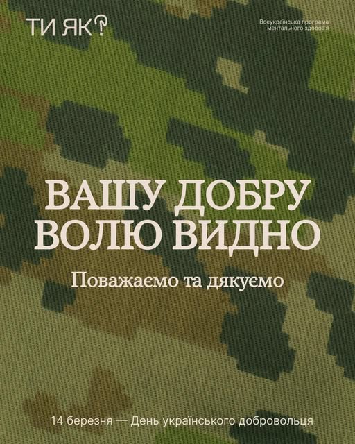 На цифровому плакаті, стилізованому під камуфляжний піксельний принт, розміщено великий напис «ВАШУ ДОБРУ ВОЛЮ ВИДНО» з підписом «Поважаємо та дякуємо». У верхніх кутах міститься логотип програми ментального здоров’я «Ти як?», а внизу вказана дата — 14 березня, День українського добровольця