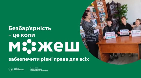 На плакаті зеленого кольору розміщено великий напис: «Безбар’єрність — це коли МОЖЕШ забезпечити рівні права для всіх». Праворуч, у напівкруглому вікні, зображено жінку, яка стоїть біля книжкової полиці та жестикулює, звертаючись до трьох підлітків, що сидять за столом і тримають у руках невеликі плакати з текстом. Сцена виглядає як освітній захід у бібліотеці чи класі, де учасники обговорюють важливість інклюзії та створення рівних можливостей для кожного члена суспільства.