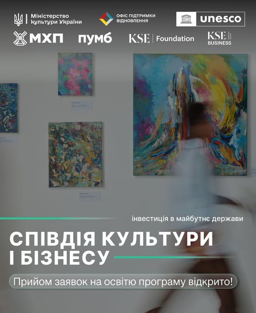 Інформаційний постер на фоні сучасної мистецької галереї анонсує відкриття прийому заявок на освітню програму «Співдія культури і бізнесу», яка реалізується за підтримки ЮНЕСКО, Міністерства культури та провідних українських компаній як стратегічна інвестиція в майбутнє держави