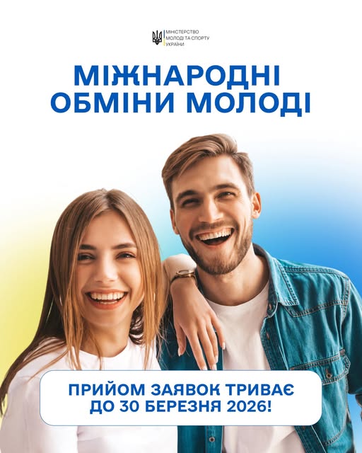 Яскравий інформаційний постер від Міністерства молоді та спорту України із зображенням усміхненої молодої пари на синьо-жовтому фоні анонсує прийом заявок на міжнародні молодіжні обміни, що триватиме до 30 березня 2026 року.