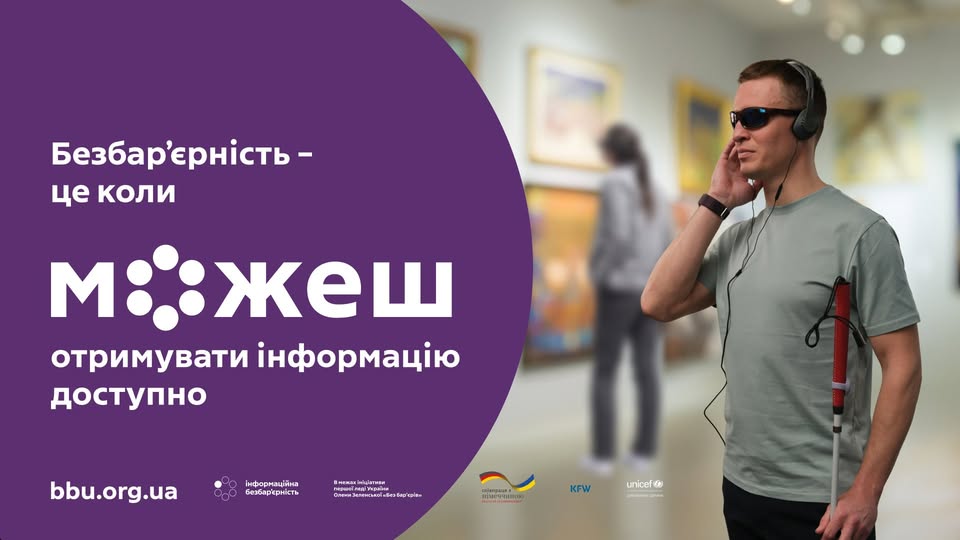 На фіолетовому фоні ліворуч розміщено великий білий напис: «Безбар’єрність — це коли МОЖЕШ отримувати інформацію доступно». Праворуч зображено незрячого чоловіка в темних окулярах та навушниках, який тримає в руці білу тростину і, ймовірно, прослуховує аудіогід у картинній галереї. Цей образ ілюструє важливість створення адаптованого інформаційного середовища, яке дозволяє людям з порушеннями зору повноцінно занурюватися у світ мистецтва