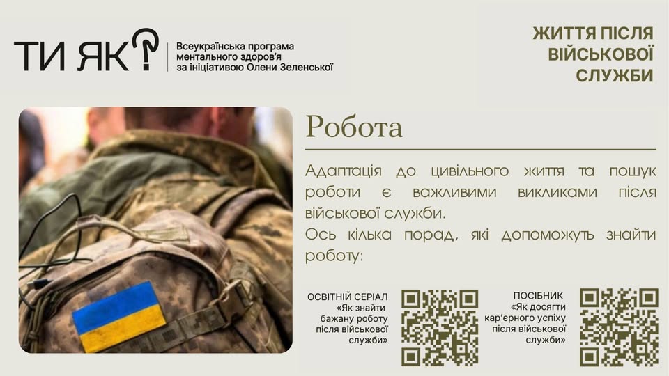 Інформаційний банер Всеукраїнської програми ментального здоров'я «Ти як?», присвячений адаптації ветеранів та пошуку роботи після військової служби. На зображенні зліва бачимо спину військового в камуфляжі з українським прапором на рюкзаку, а справа — текст із порадами та два QR-коди, що ведуть до освітнього серіалу та посібника з кар'єрного успіху