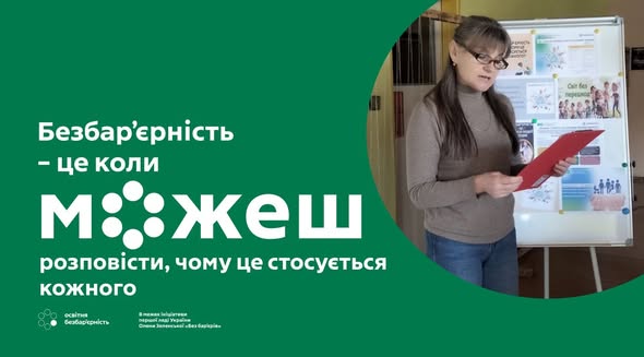 Інформаційна графіка на насиченому зеленому фоні містить надихаюче гасло про безбар'єрність як можливість донести важливі сенси кожному, що доповнено фотографією жінки, яка проводить презентацію з папкою в руках біля фліпчарта з плакатами.