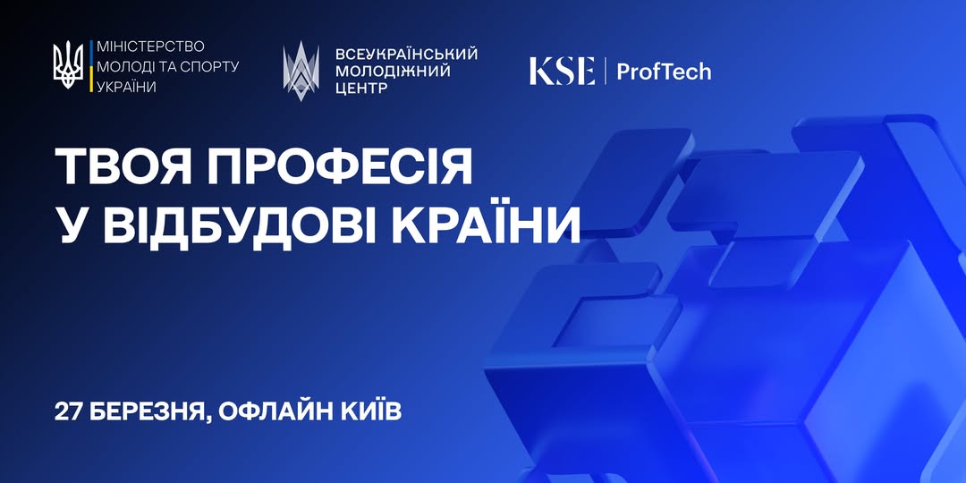У центрі великими білими літерами написано заголовок: «ТВОЯ ПРОФЕСІЯ У ВІДБУДОВІ КРАЇНИ». Нижче вказано дату та формат: «27 БЕРЕЗНЯ, ОФЛАЙН КИЇВ».