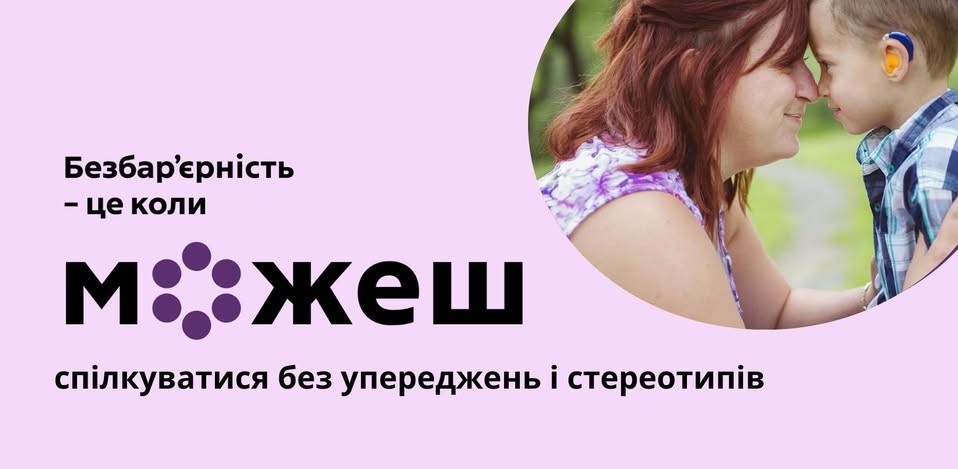 На лавандовому фоні поруч із написом про безбар'єрність як можливість спілкуватися без стереотипів зображено зворушливий момент близькості між жінкою та хлопчиком, який користується слуховим апаратом