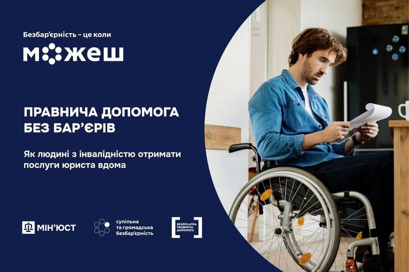 Інформаційний банер від Мін’юсту та ініціативи «Безбар’єрність» зображує чоловіка у кріслі колісному, який переглядає документи вдома, супроводжуючи це роз’ясненням про порядок отримання безоплатної правничої допомоги для людей з інвалідністю за місцем їхнього проживання