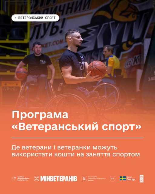 На помаранчевому фоні з логотипами Мінветеранів та Дії зображено спортсменів на кріслах колісних під час гри в баскетбол, що супроводжується анонсом програми «Ветеранський спорт» про використання коштів на спортивні заняття