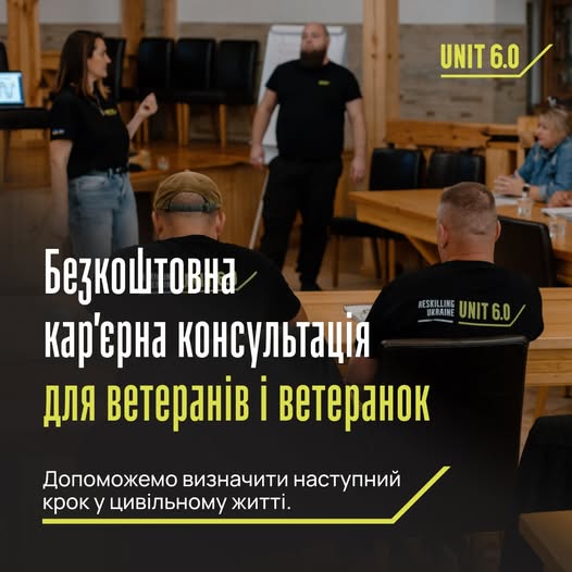 Рекламний банер проєкту «Reskilling Ukraine», що анонсує безкоштовні кар'єрні консультації для ветеранів та ветеранок у межах курсу «UNIT 6.0». На фоні світлини з навчального залу, де тренери спілкуються з аудиторією, розміщено великий напис: «Безкоштовна кар’єрна консультація для ветеранів і ветеранок» та обіцянку допомогти з вибором наступного кроку в цивільному житті