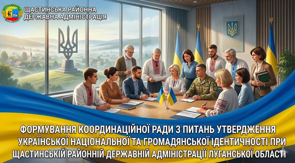Інформаційний банер Щастинської районної державної адміністрації Луганської області, що анонсує формування Координаційної ради з питань утвердження української національної та громадянської ідентичності. На ілюстрації, створеній за допомогою ШІ, зображена група людей у діловому одязі, вишиванках та військовій формі, які зібралися за круглим столом у кабінеті з видом на мирне українське селище