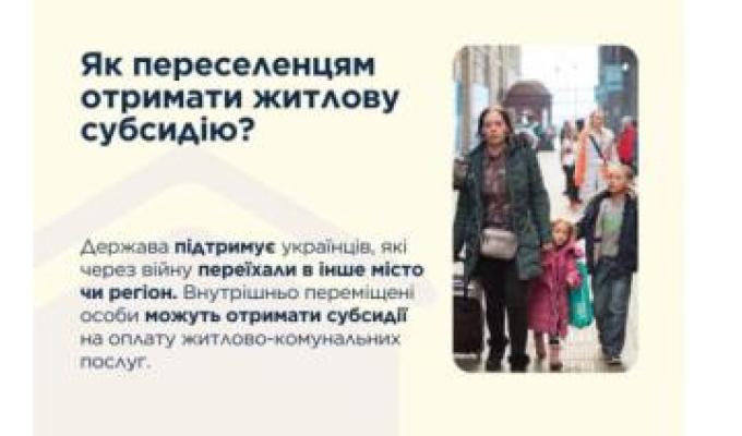 Як переселенцям отримати житлову субсидію