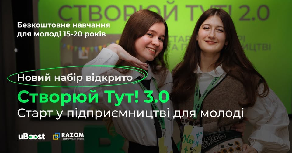 Це рекламне зображення анонсує запуск програми «Створюй Тут! 3.0» — безкоштовного навчання підприємництву для молоді віком 15–20 років. На передньому плані усміхнені дівчата-учасниці на фоні яскравого зеленого банера, а внизу вказані логотипи партнерів, зокрема uBoost та RAZOM